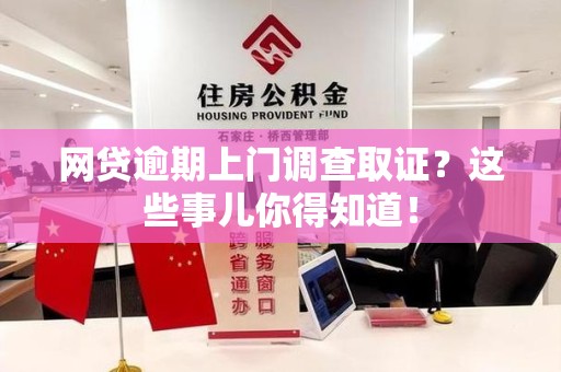 大田网贷逾期上门调查取证？这些事儿你得知道！