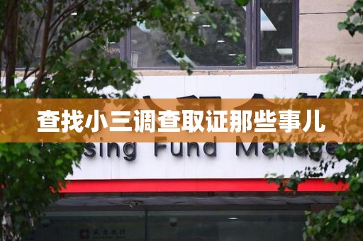 大田查找小三调查取证那些事儿