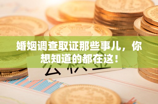 大田婚姻调查取证那些事儿，你想知道的都在这！