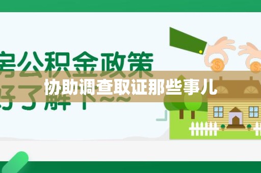 大田协助调查取证那些事儿