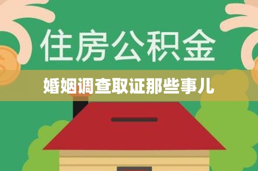 大田婚姻调查取证那些事儿