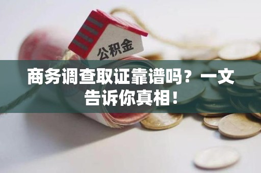 大田商务调查取证靠谱吗？一文告诉你真相！
