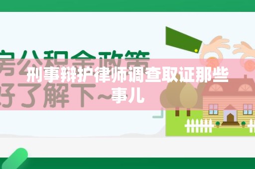 大田刑事辩护律师调查取证那些事儿 大田刑事辩护律师调查取证那些事儿